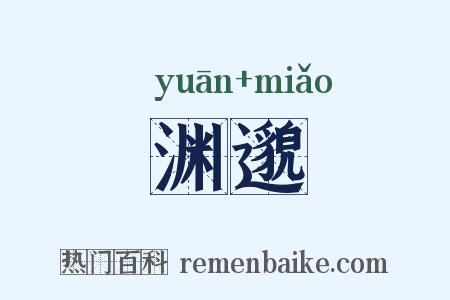 渊邈是什么意思的图片